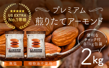 USエクストラNo.1使用 プレミアム煎りたてアーモンド 2kg ANAL002 / ナッツ  ナッツ ナッツ  ナッツ ナッツ  ナッツ ナッツ  ナッツ ナッツ  ナッツ ナッツ  ナッツ ナッツ  ナッツ ナッツ  ナッツ ナッツ  ナッツ ナッツ  ナッツ ナッツ  ナッツ ナッツ  ナッツ ナッツ  ナッツ ナッツ  ナッツ ナッツ  ナッツナッツ  ナッツ ナッツ  ナッツ ナッツ  ナッツ ナッツ  ナッツ ナッツ  ナッツ ナッツ  ナッツ ナッツ  ナッツ ナッツ  ナッツ ナッツ  ナッ