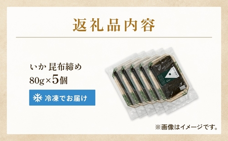 いか 昆布締め 80g×5 刺身 昆布〆 イカ 冷凍 魚 富山県 氷見市
