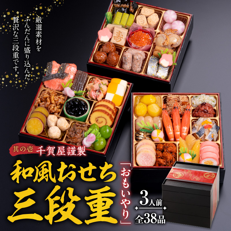 名古屋コーチン鍋＆追い肉1羽分セット と 千賀屋謹製 迎春おせち料理 和風三段重「おもいやり」セット