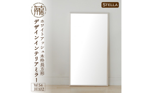 【SENNOKI】Stella ホワイトアッシュ(雪色)W540×D35×H1020mm〈7kg〉木枠長方形デザインインテリアミラー