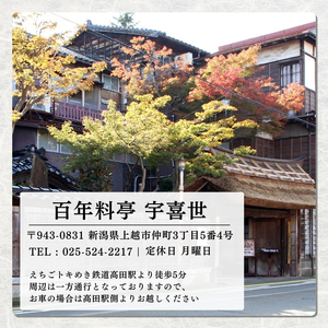 百年料亭 宇喜世 の特別室での「特選お造り御膳」 ご昼食券 1名様分 食事券 新潟 上越 ランチ 昼食 日本料理 和食 老舗 ギフト 記念日