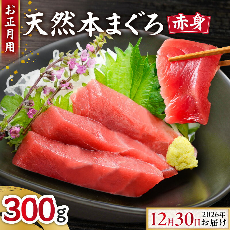 【ふるさと納税】【お正月用】 本まぐろ 赤身 2柵 2026年12月30日にお届け 2〜3人前 300g まぐろ マグロ 鮪 三崎 三崎港 海鮮 魚 魚介 刺身 正月 年末年始 湊魚問屋 神奈川 三浦市 おすすめ ランキング プレゼント ギフト