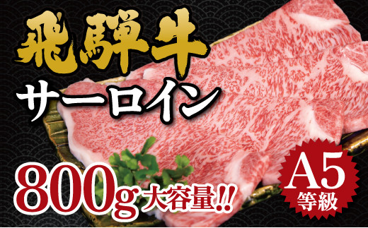 
飛騨牛　A5等級　大容量　「肉のキング」特選飛騨牛ステーキ用(サーロイン800g)
