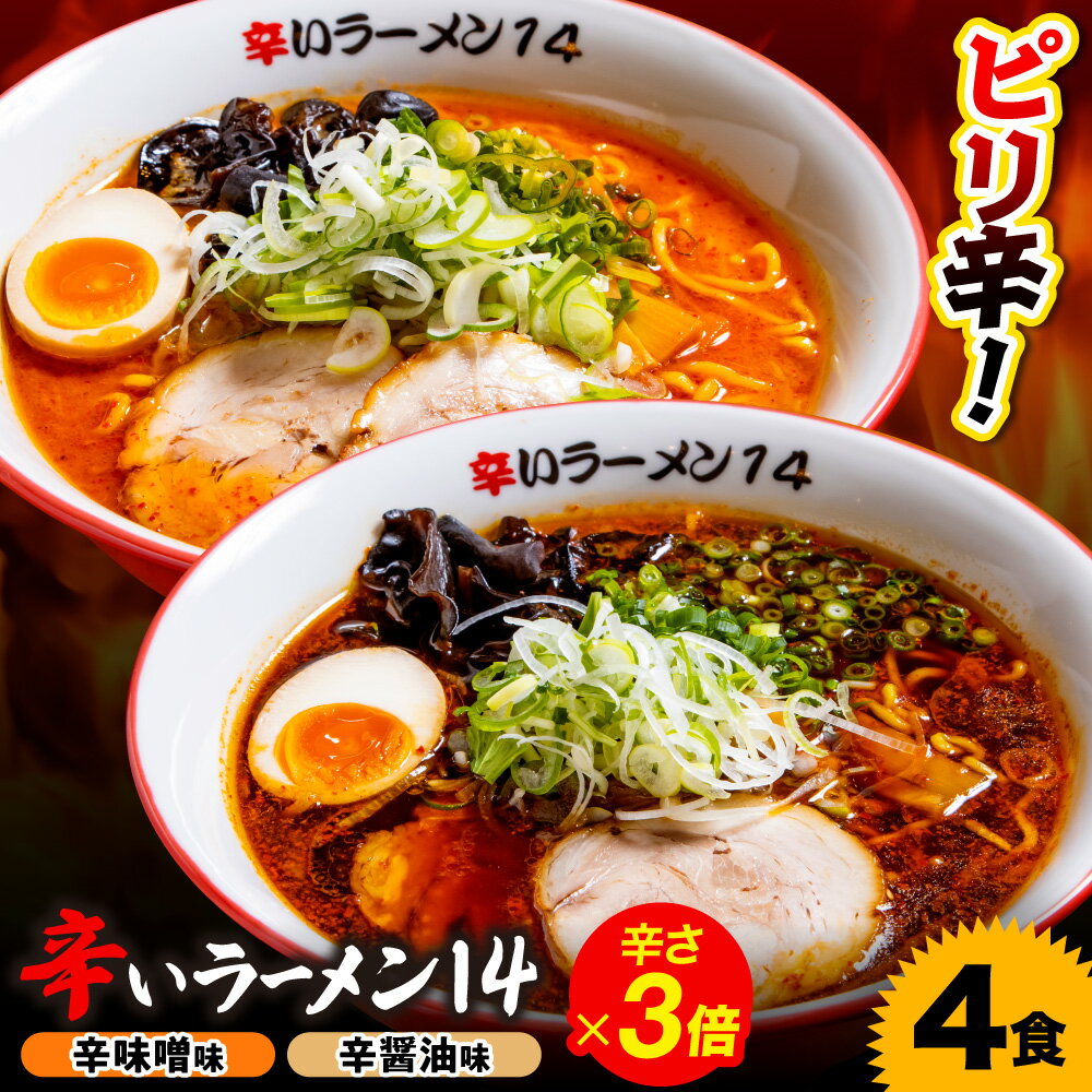 【ふるさと納税】 辛いラーメン14 2食×2種 計4食 セット 辛味噌 辛醤油 3倍 北海道産 食材 小麦 特製 スープ 中太ちぢれ麺 コク 旨味 程よい辛さ 具材付き 辛い ラーメン 食べ比べ 詰め合わせ 冷凍 北海道 札幌市