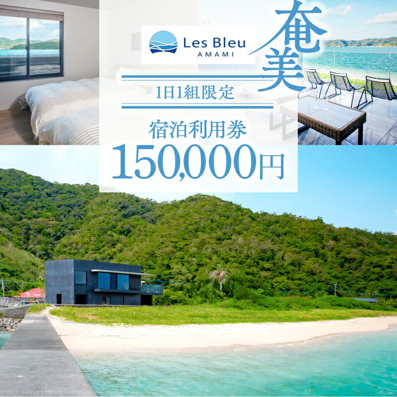 【ふるさと納税】 Les Bleu AMAMI 宿泊利用券 150,000円 クーポン チケット 券 宿泊 ホテル リゾート ビーチ ヴィラ 1日1組 限定 バケーション レンタル 観光 トラベル 海 南国 奄美大島 レブルーアマミ 筑紫産業 鹿児島 奄美市 おすすめ ランキング プレゼント ギフト