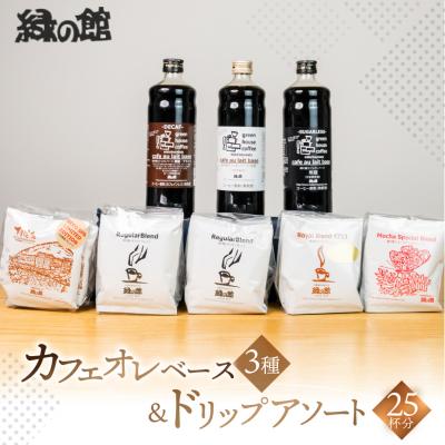 ふるさと納税 下呂市 カフェオレベース3種&amp;ドリップアソート25杯分 コーヒー 珈琲 ドリップバック【17-9】