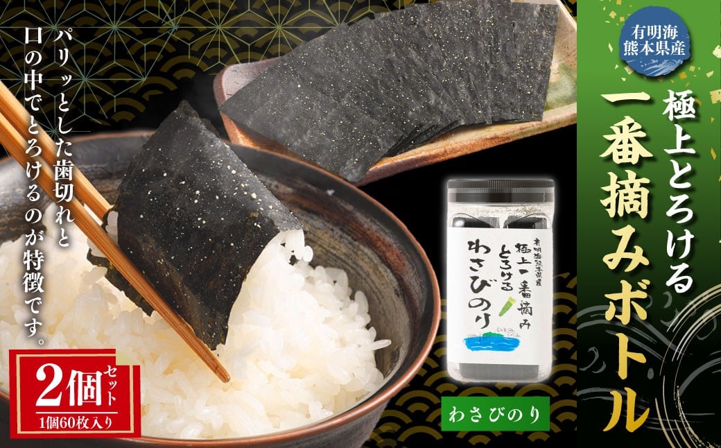 
            有明海 熊本産 極上とろける一番摘み わさびのりボトル 1ボトル60枚入 2個 計120枚 海苔 海藻  のり ノリ わさび ワサビ 山葵
          