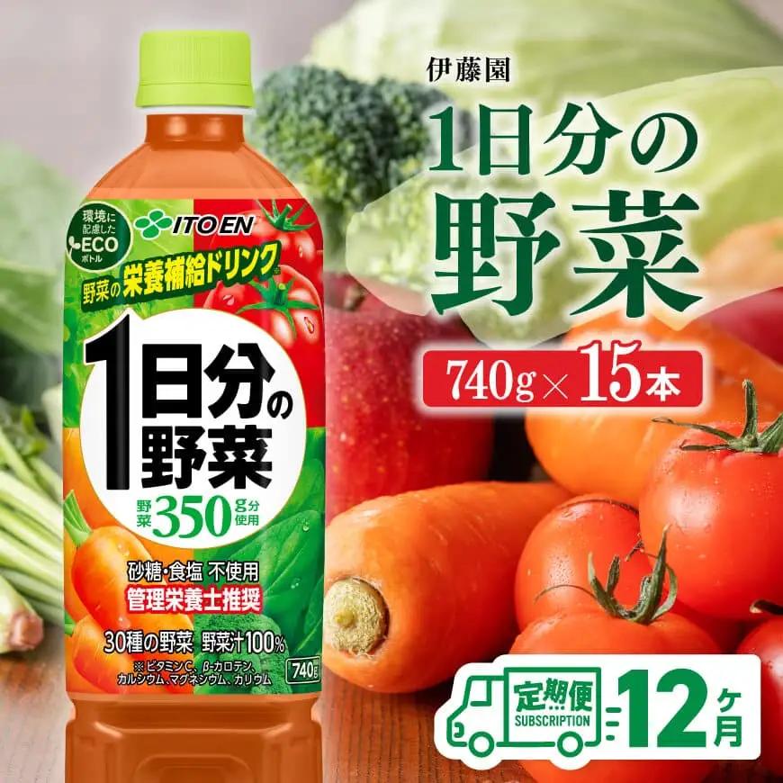 【12ヶ月定期便】伊藤園 1日分の野菜(PET) 740g×15本 【野菜ジュース ペットボトル 野菜飲料 全12回】