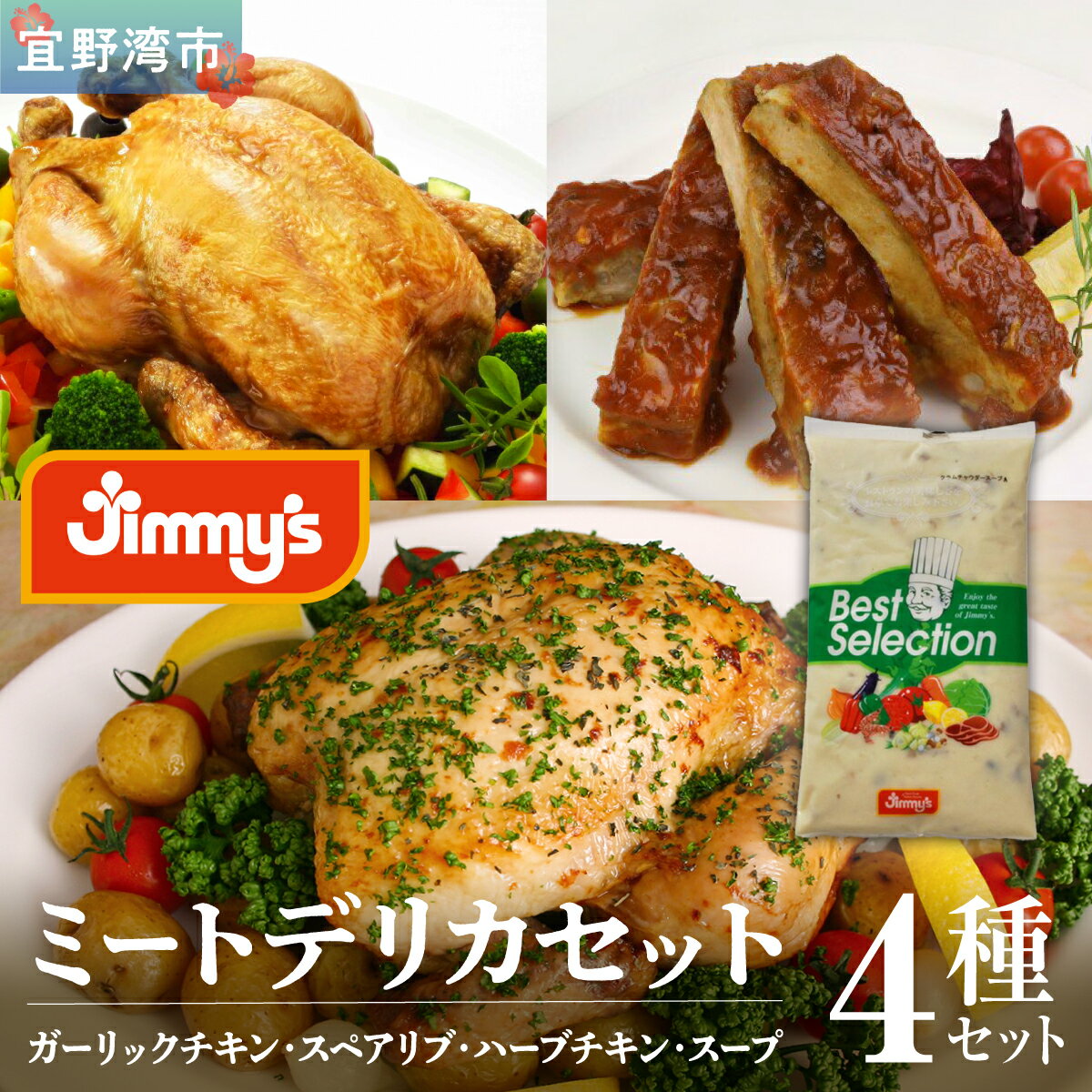 【ふるさと納税】ミートデリカセット ( ガーリックチキン・スペアリブ・ハーブチキン・スープ ) 4種セット | Jimmy's 地元で愛されるベーカリー＆デリカテッセンの老舗。 | 沖縄 お取り寄せ グルメ | 送料無料
