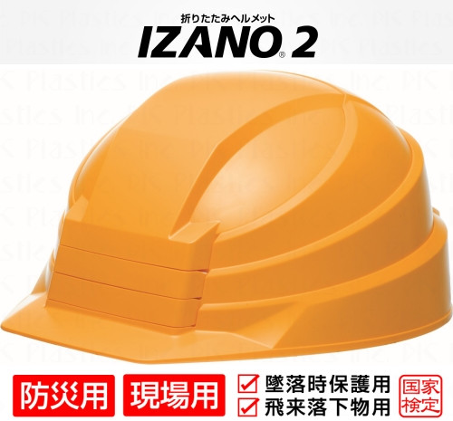 
            防災用折り畳み式ヘルメット「IZANO2」1個【イエロー】持ち運びしやすいヘルメット コンパクト収納
          