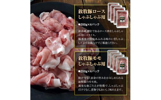 北海道産放牧豚 しゃぶしゃぶ肉（ロース・モモ）セット ×2セット【12000501】