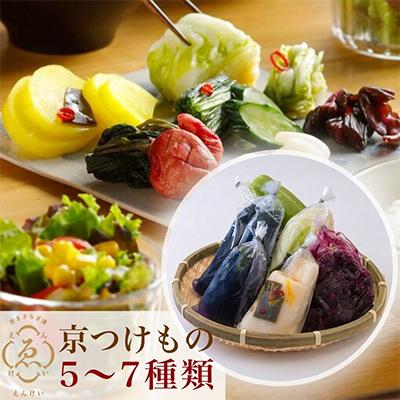 ふるさと納税 亀岡市 京きさらぎ漬 えんけいの季節の漬物 詰め合わせ(5〜7種)《京漬物 京野菜 漬物 丹波》