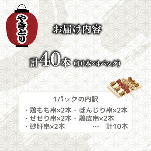 焼き鳥 40本 もも 鳥皮 せせり 砂肝 ぼんじり 5種 盛り合わせ やきとり 焼鳥 鶏肉 とりにく とり 鳥 鶏 串 串焼き おつまみ あて ビール BBQ バーベキュー アウトドア 冷凍 サトウフ