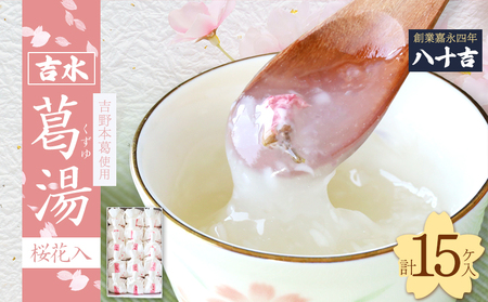 くず湯 桜花入 15個入り [BRCQ006]