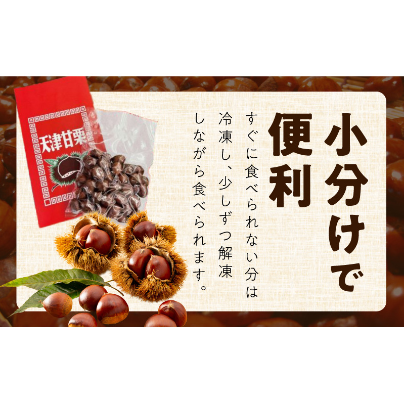 当店自慢の天津甘栗 800g【小分け 400g×2P お菓子 おつまみ 人気 甘味料不使用】 099H2328_イメージ4