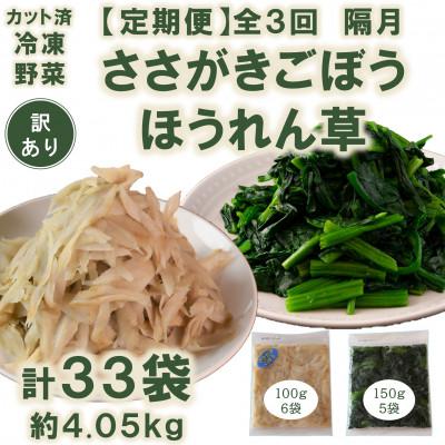 ふるさと納税 三股町 【発送月固定定期便】【訳あり】冷凍野菜　ささがきごぼう　ほうれん草　詰め合せ【MI300-B】全3回