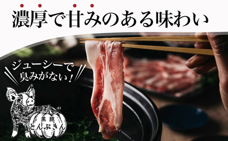 黒豚「とんぷきん」しゃぶしゃぶ2kgセット_MJ-5905_(都城市) ブランド豚 豚肉 豚ロースしゃぶしゃぶ用(300gx2パック)/豚バラしゃぶしゃぶ用(250gx2)/小間切れ(300gx3) 