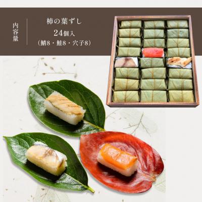 ふるさと納税 吉野町 柿の葉ずし 鯖8 鮭8 穴子8 (合計24個入) |  | 01