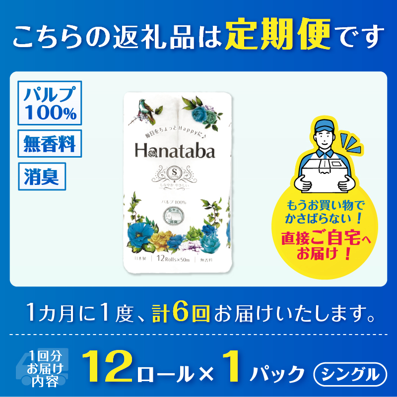 3831 定期便【全6回】【毎月発送】Hanatabaトイレットペーパー シングル1パック [sf002-446]