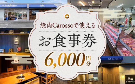 ［焼肉Carosso（カロッソ）］で使える お食事券（6,000円分）