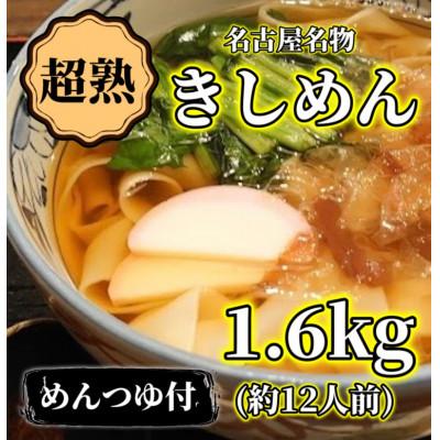 ふるさと納税 尾張旭市 名古屋名物『超熟生きしめん』    1.6キロ(約12食分)セット