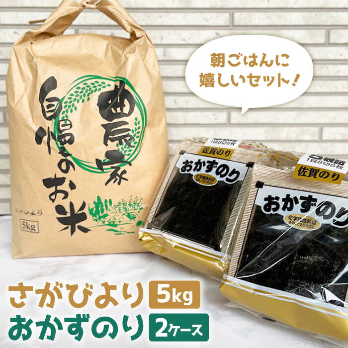 【ふるさと納税】【朝ごはんに嬉しいセット】さがびより（5kg）＆おかずのり（5袋詰め2ケース）【菜海ありあけ】米 精米 白米 詰め合わせ 海苔 のり ノリ 有明海産[IAB001]