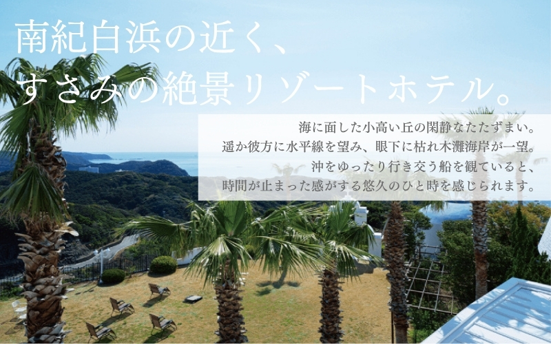 ホテルベルヴェデーレ 宿泊クーポン 15,000円分 宿泊チケット リゾートホテル 和歌山 紀南 南紀 観光【iki109】