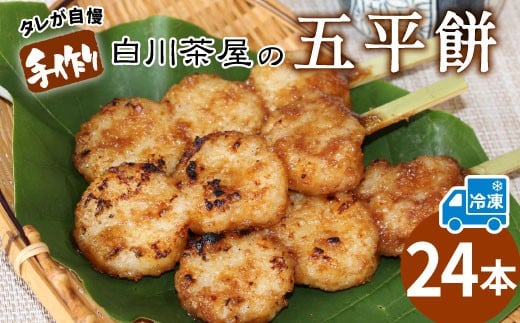 五平餅 24本 手作り地味噌 くるみ ごま タレ ごまだれ みそだれ 餅菓子 菓子 お菓子 東白川村産米 米 餅米 餅 郷土料理 岐阜県 東白川村 甘い 甘じょっぱい お土産 おやつ 大容量 たっぷり 【冷凍配送】