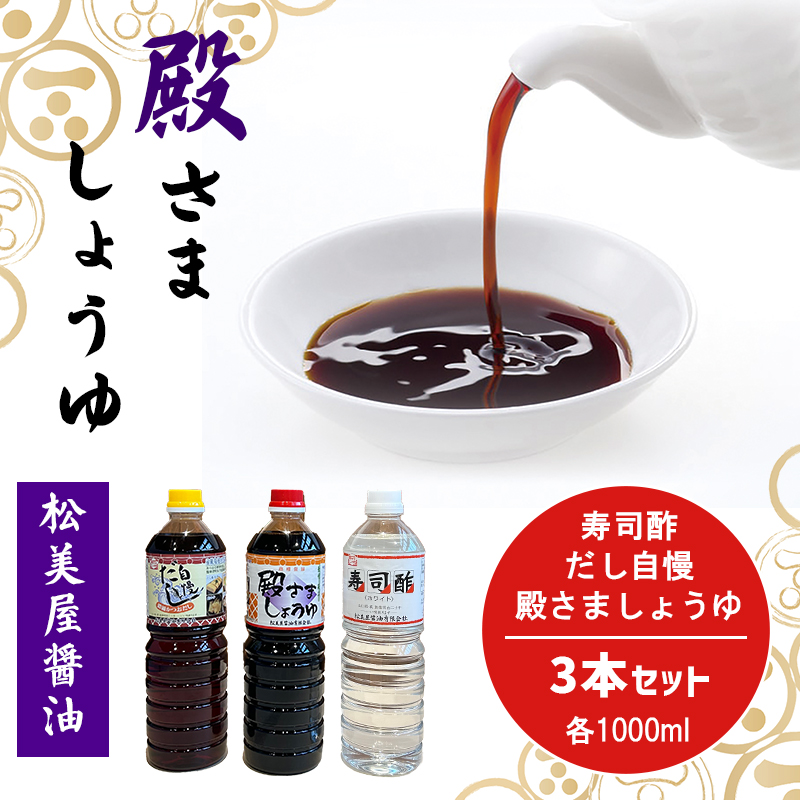 萩 調味料 殿さましょうゆ C 殿さましょうゆ1000ml×1、だし自慢1000ml×1、寿司酢1000ml×1