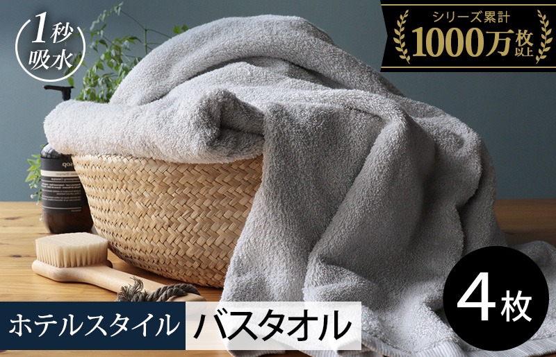 020C526 【スピード発送】ヒオリエ ホテルタオル バスタオル 4枚 ライトグレー【タオル 泉州タオル 吸水 普段使い 無地 シンプル 日用品 ふわふわ ふかふか 家族 たおる まとめ買い】