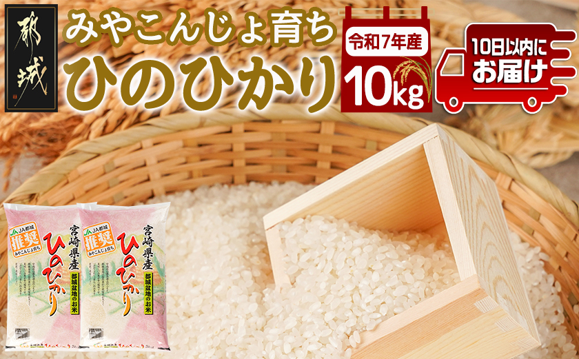 みやこんじょ育ち都城産ひのひかり10kg≪みやこんじょ特急便≫_22-K7-001-10kg-Q