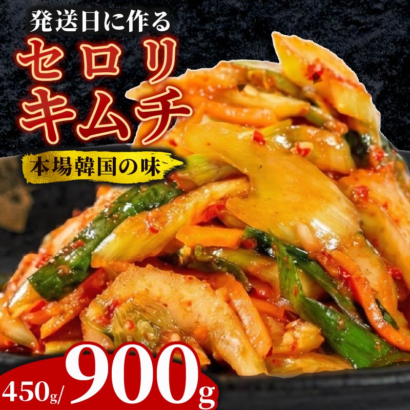 【ふるさと納税】 ＼期間限定！ 大根付／ セロリキムチ 450g～900g セロリ キムチ 本格 自家製 ご飯のお供 おつまみ 旨辛 甘辛 新鮮 韓国 グルメ お取り寄せ 魚介 だし ヤンニョム フルーツ 使用 かわち屋 大阪府 松原市