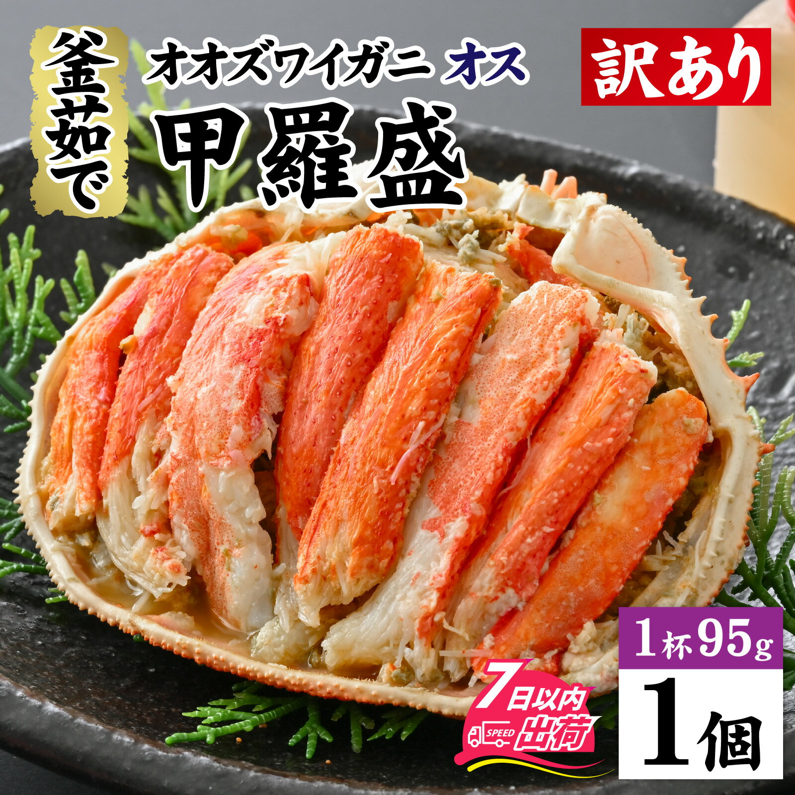 【ふるさと納税】【訳あり】釜茹で　蟹好き集まれ！オオズワイガニオス 甲羅盛 【甲羅盛95g前後 】/ 甲羅盛 かに オオズワイガニ 専門店 冷凍 配送 手軽 かに酢 訳あり 国産 甲羅盛り 冷凍 蟹 [A-096018]
