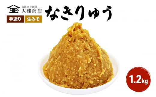 （N) 味噌 無添加 信州味噌 地元ブランド 奏龍みそ～なきりゅう～ 1.2kg みそ バランスの良い中甘口 米みそ 米味噌 ミソ 調味料 信州 信州みそ 天然醸造 奏龍 長野県 長野 上田市 上田 株式会社大桂商店 [№5312-0036]