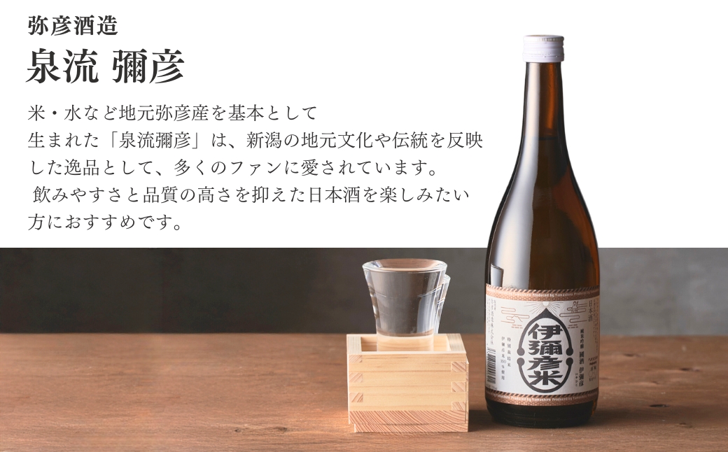 泉流 彌彦 淡麗辛口飲み比べセット(720ml5本) 日本酒飲み比べセット 弥彦酒造