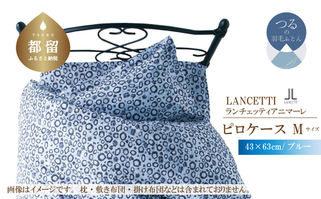 【ピロケース】43×63cm【ＬＡＮＣＥＴＴＩ ランチェッティ／アニマーレ】枕カバー Ｍサイズ ブルー【大恒リビング】