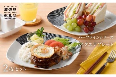 【波佐見焼】ハーフラインシリーズ スクエアプレート（大） 2枚セット 食器 皿 プレート 【まるしん】 [WD02] 
