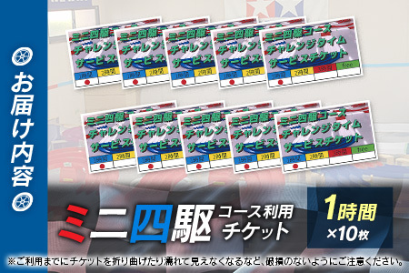 ミニ四駆コース利用チケット（1時間×10枚）【B657】