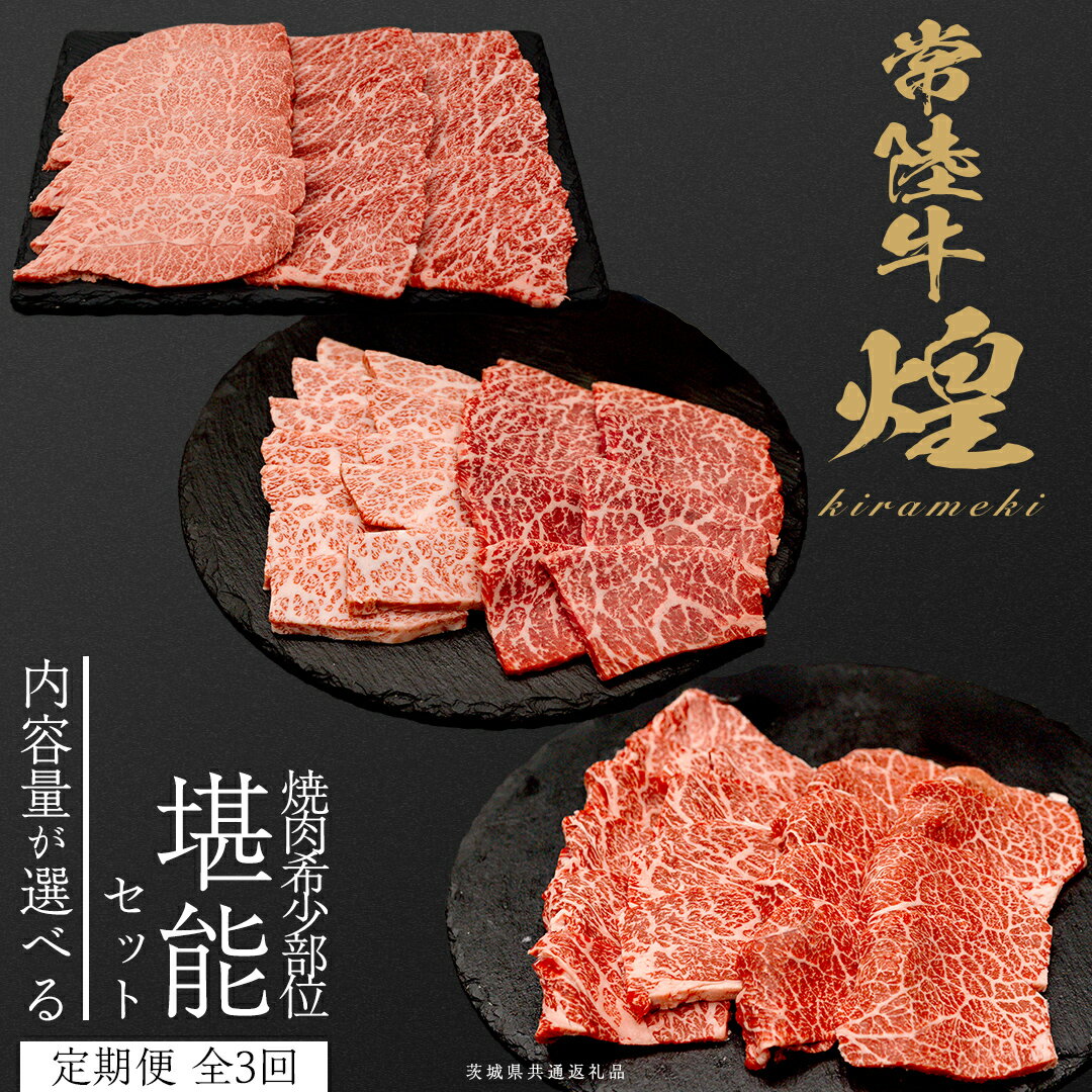 【ふるさと納税】＼選べる内容量／【定期便】＜全3回＞ 【 常陸牛 煌 】 焼肉 希少部位 堪能セット 約2人前 ・ 約3人前 (茨城県共通返礼品) イチボ ミスジ 三角バラ シンシン カイノミ トウガラシ 牛肉 ブランド牛 きらめき 和牛 A5 黒毛和牛 国産黒毛和牛 贈答