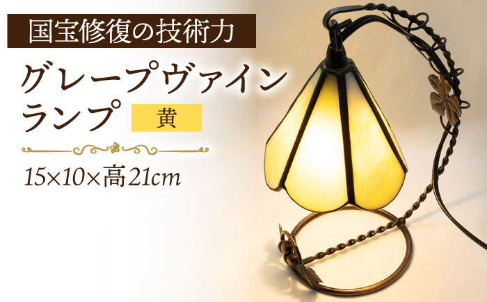 
            グレープヴァインランプ 黄系 長崎県/瑠璃庵 [42AABW012] ランプ ガラス インテリア 照明 ヴァインランプ ステンドグラス 長崎
          