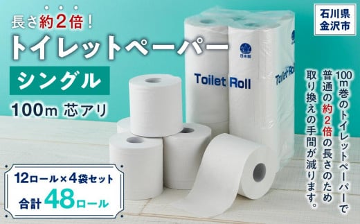 長さ約2倍！トイレットペーパー シングル 100m 芯アリ 12ロール×4袋セット ｜ 雑貨 日用品 トイレ用品 北國製紙 吸水性 高品質 エコ 長持ち 金沢市 ふるさと納税 返礼品 生活必需品 衛生用品 ロールペーパー トイレ 消耗品 シンプル 便利