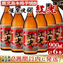 【ふるさと納税】＜入金確認後、2週間以内に発送！＞半世紀前の焼酎を再現した鹿児島県産紅はるか使用の本格芋焼酎「薩摩焼酎紅光」計5.4L（900ml×6本）焼酎 酒 芋 お湯割り 水割り ロック ソーダ割り 芋焼酎 紅はるか【江川商店】c0-111-2w