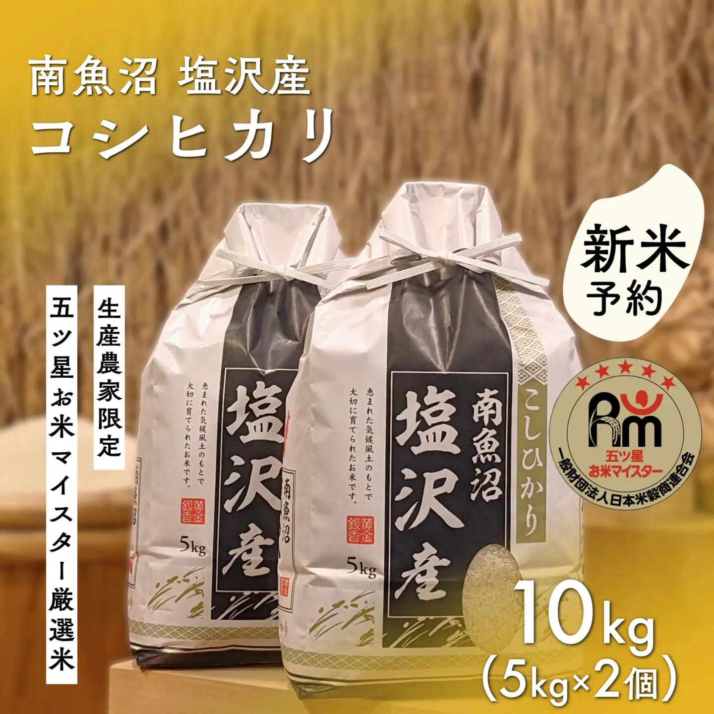 【新米予約】令和８年「五つ星お米マイスター」の南魚沼塩沢産コシヒカリ　精米10kg（５kg×２個）【2026年10月上旬から1ヶ月以内に順次発送予定】｜コシヒカリ