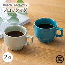 【波佐見焼 マルヒロ】HASAMI SEASON 01 ブロックマグペアセット 計2点 イエロー×グリーン