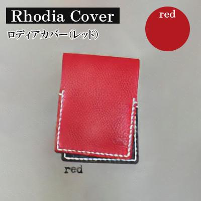 ふるさと納税 宇部市 【革小物one】rhodia cover(ロディアカバー)レッド
