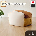 【ふるさと納税】食パンビーズクッションLサイズ ／ インテリア 椅子 イス 癒し 送料無料 神奈川県