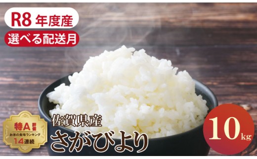 【R8年度産】 さがびより【12月出荷】先行予約 佐賀ブランド米「さがびより」10kg（5kg×２）潮風F