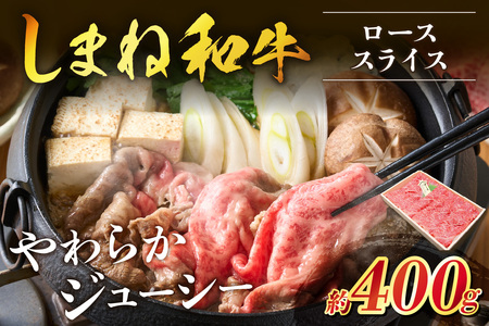 神話の国島根が誇る逸品 しまね和牛 ローススライス 肉 牛肉 和牛 国産牛 ロース 黒毛和牛 お祝い 父の日 【057_1304】