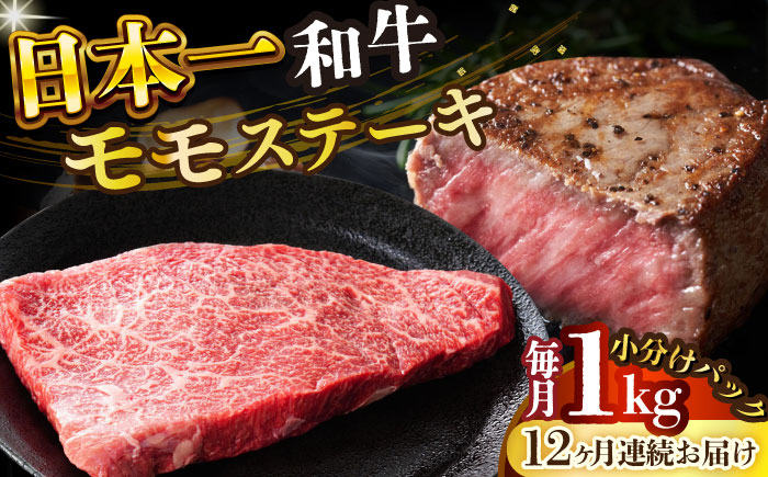 
            【全12回定期便】【A4～A5】長崎和牛モモステーキ　約1kg（100g×10p）【株式会社 MEAT PLUS】 [DBS136]長崎和牛 和牛 国産 牛肉  長崎和牛 モモ ステーキ モモステーキ 1kg 100g 10パック12回定期便 定期便 12回
          