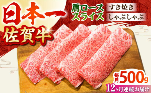 【全12回定期便】佐賀牛 肩ロース スライス 500g【田中畜産牛肉店】 [HBH014]